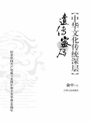 cover image of 中华文化传统深层遗传密码 The deep genetic code of traditional Chinese culture
